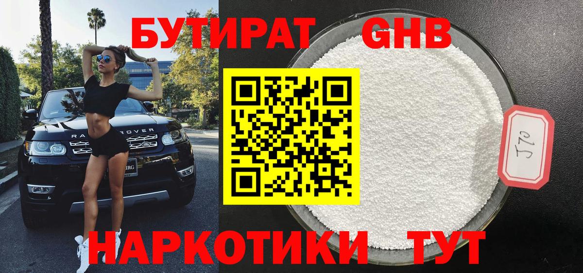 Астрахань  БУТИРАТ GHB  БУТИРАТ  Вход с VPN 