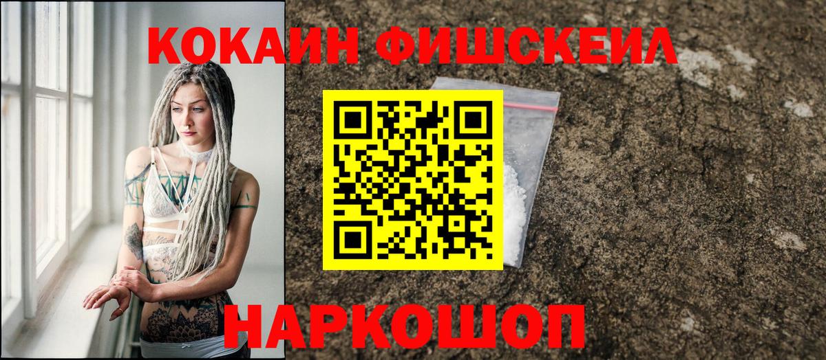 КОКАИН 97%  Cocaine Fish Scale  Астрахань  Вход с VPN 