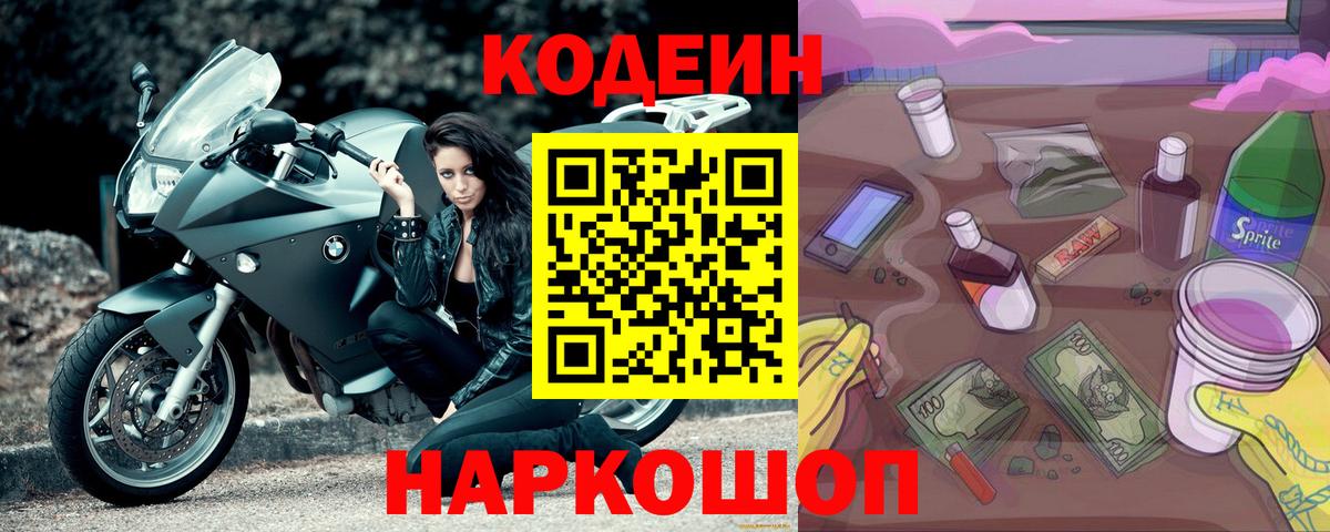 Codein Purple Drank  Вход с VPN  Астрахань  Кодеиновый сироп Lean Purple Drank 