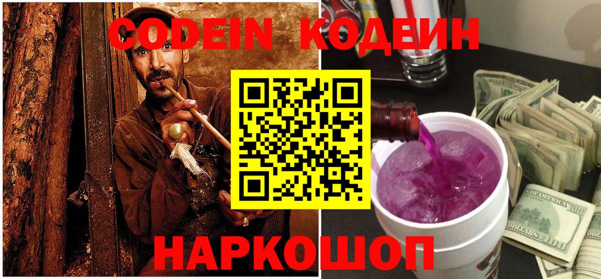 Codein Purple Drank Астрахань